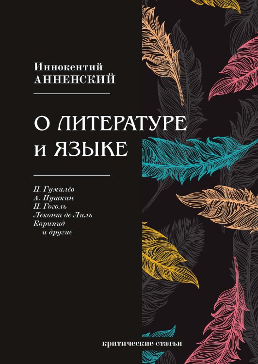 Обложка книги «О литературе и языке» — И. Анненский, ISBN 9785521789566
