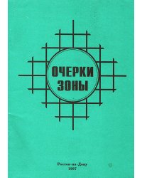 Очерки зоны