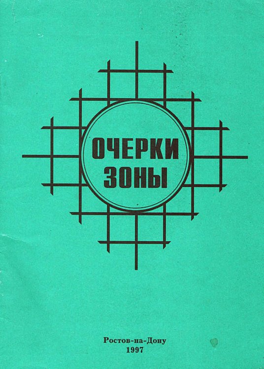 Обложка книги «Очерки зоны» — Нет автора, ISBN 9785521971459