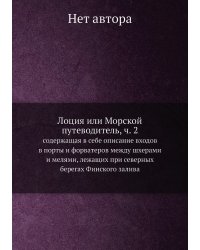 Лоция или Морской путеводитель, ч. 2