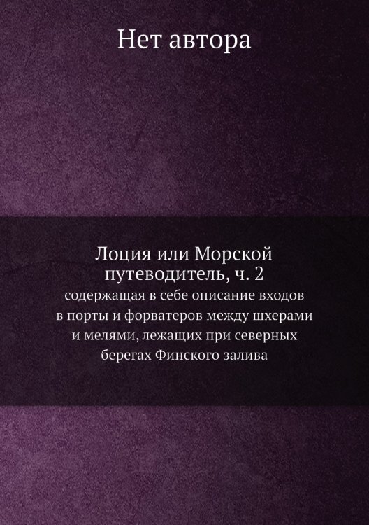 Лоция или Морской путеводитель, ч. 2