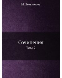 Сочинения