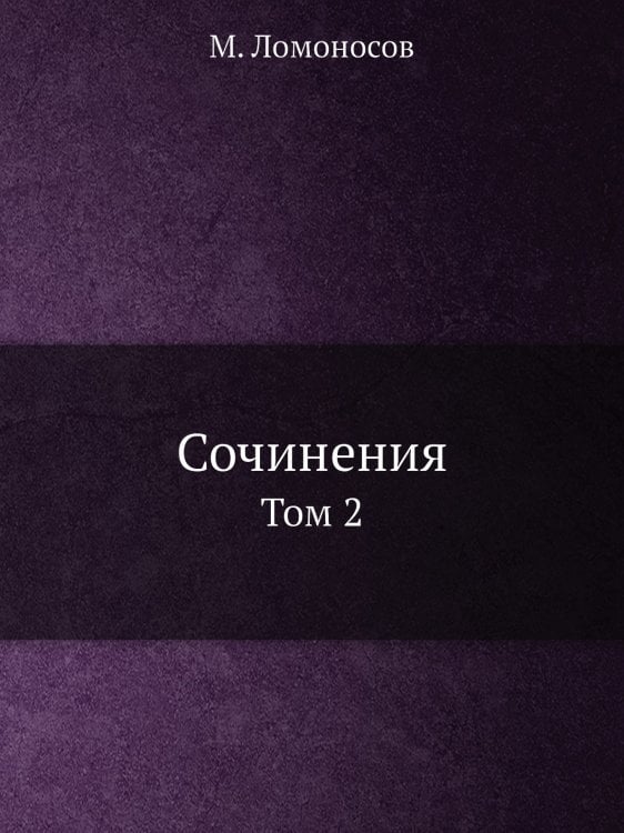 Сочинения