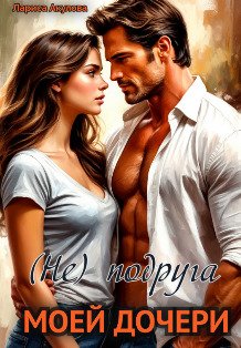 (не) подруга моей дочери Обложка книги «(не) подруга моей дочери» — Лариса Акулова, ISBN 9785524020796