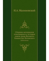 Сборник материалов относящихся к истории панов-рады Великого Княжества Литовского