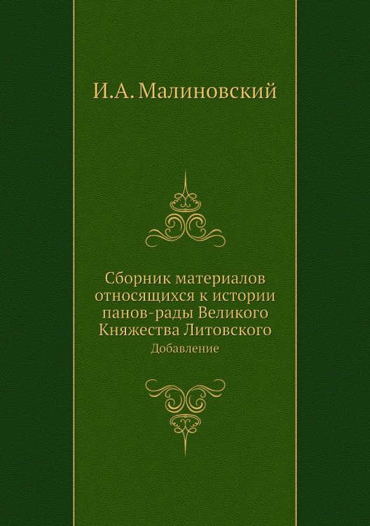 Сборник материалов относящихся к истории панов-рады Великого Княжества Литовского