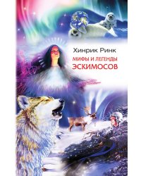 Мифы и легенды эскимосов