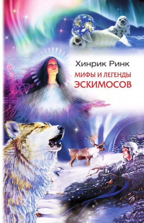 Мифы и легенды эскимосов