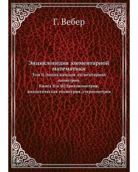 Энциклопедия элементарной математики
