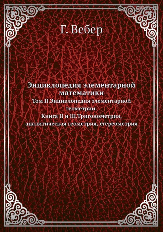 Энциклопедия элементарной математики