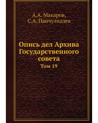 Опись дел Архива Государственного совета