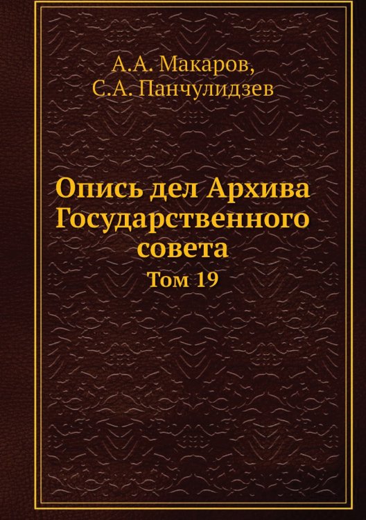 Опись дел Архива Государственного совета Опись дел Архива Государственного совета