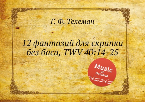 Обложка книги «12 фантазий для скрипки без баса, TWV 40:14-25» — Г. Ф. Телеман, ISBN 9785884926523