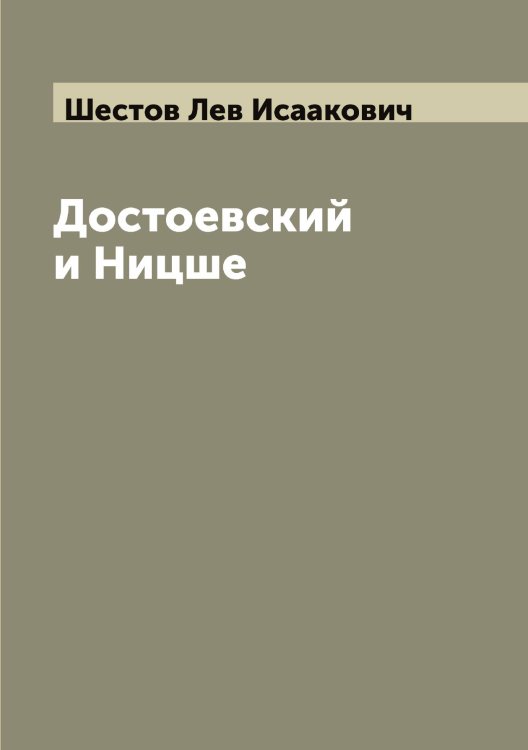 Обложка книги «Достоевский и Ницше» — Шестов Лев Исаакович, ISBN 9785521310852