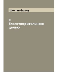 С благотворительною целью