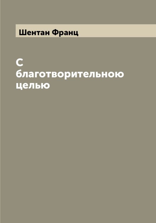 Обложка книги «С благотворительною целью» — Шентан Франц, ISBN 9785521309870