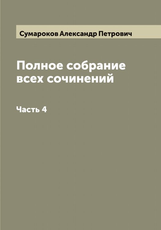 Обложка книги «Полное собрание всех сочинений» — Сумароков Александр Петрович, ISBN 9785519758291