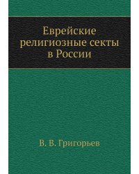 Еврейские религиозные секты в России