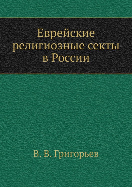 Еврейские религиозные секты в России