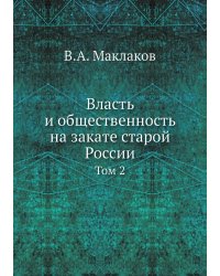 Власть и общественность на закате старой России