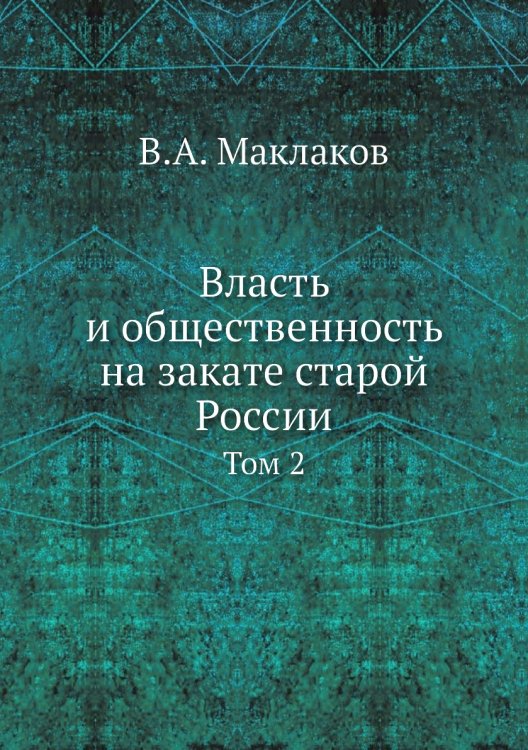 Власть и общественность на закате старой России