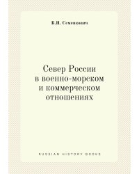 Север России в военно-морском и коммерческом отношениях