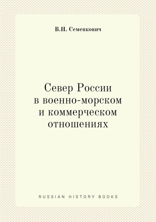 Север России в военно-морском и коммерческом отношениях