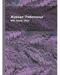 Журнал "Работница"
