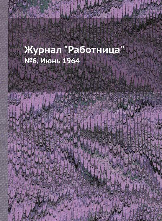 Обложка книги «Журнал "Работница"» — Нет автора, ISBN 9785458459679