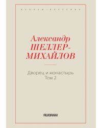 Дворец и монастырь