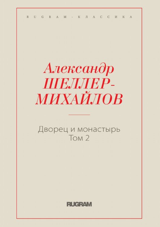 Дворец и монастырь