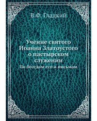 Учение святого Иоанна Златоустого о пастырском служении