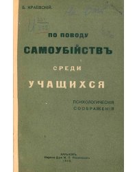 По поводу самоубийств среди учащихся