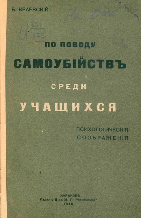 По поводу самоубийств среди учащихся Обложка книги «По поводу самоубийств среди учащихся» — Краевский Бронислав Андреевич, ISBN 9785521984138