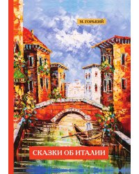 Сказки об Италии