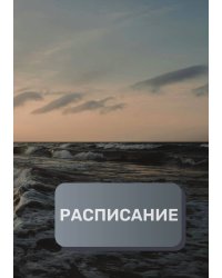 Рабочее расписание