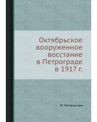Октябрьское вооруженное восстание в Петрограде в 1917 г.