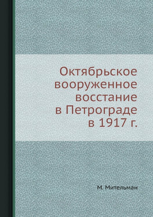 Октябрьское вооруженное восстание в Петрограде в 1917 г.