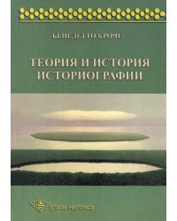 Теория и история историографии