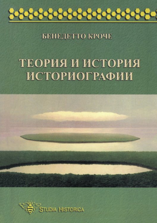 Теория и история историографии