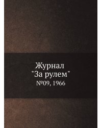 Журнал "За рулем"