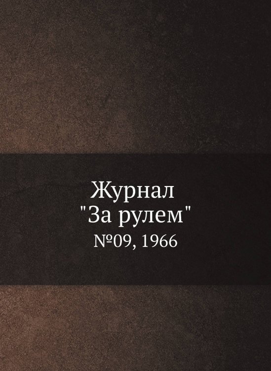 Журнал "За рулем"