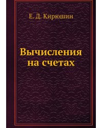 Вычисления на счетах