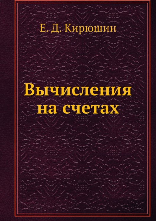 Вычисления на счетах