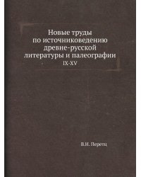 Новые труды по источниковедению древне-русской литературы и палеографии