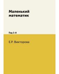 Маленький математик