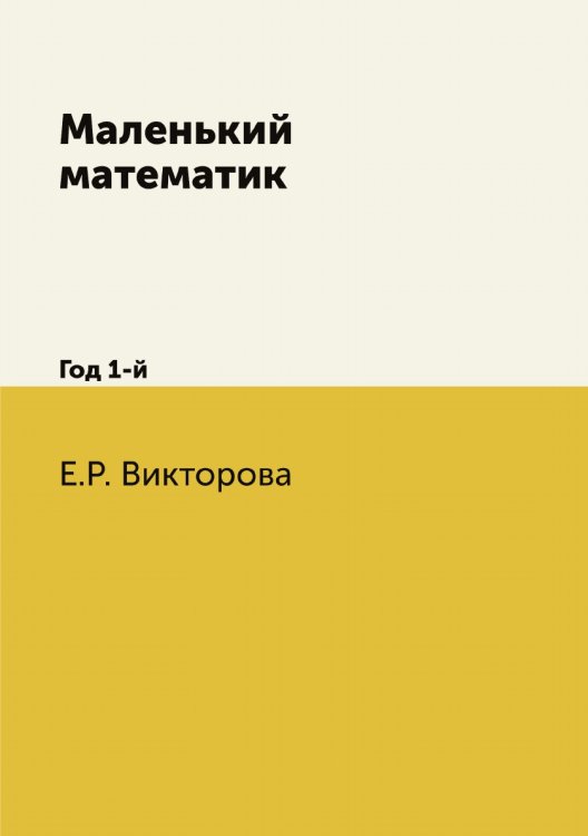 Маленький математик Маленький математик