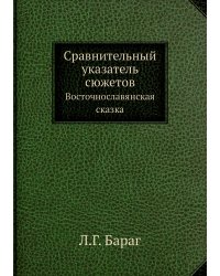 Сравнительный указатель сюжетов