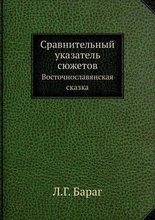 Обложка книги «Сравнительный указатель сюжетов» — Л.Г. Бараг, ISBN 9785458344821