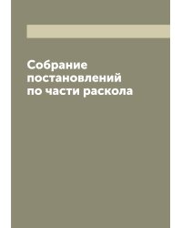 Собрание постановлений по части раскола